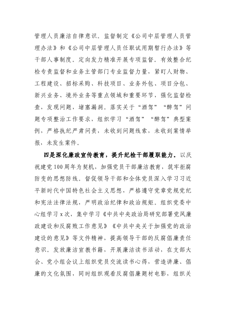 国有企业纪委2021年履行监督责任工作情况报告.docx,第3页预览