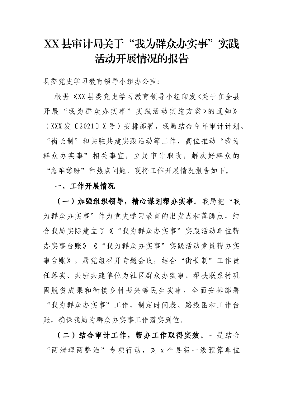 XX县审计局关于“我为群众办实事”实践活动开展情况的报告.docx，第1页预览