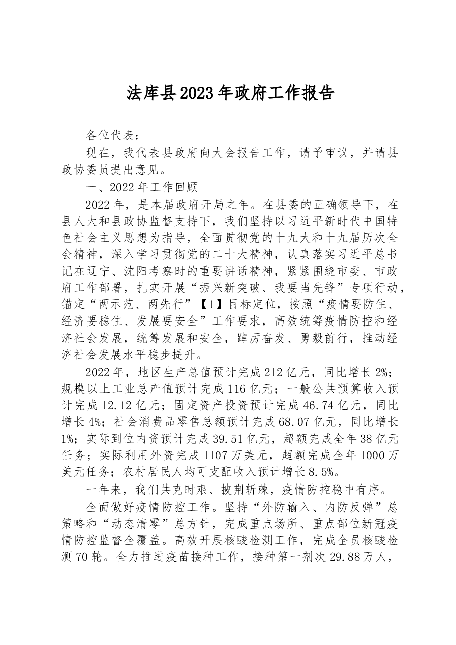 法库县2023年政府工作报告.docx,第1页预览