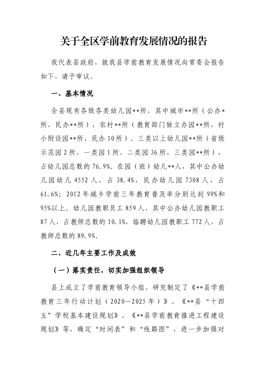 关于全区学前教育发展情况的报告.docx,第1页预览