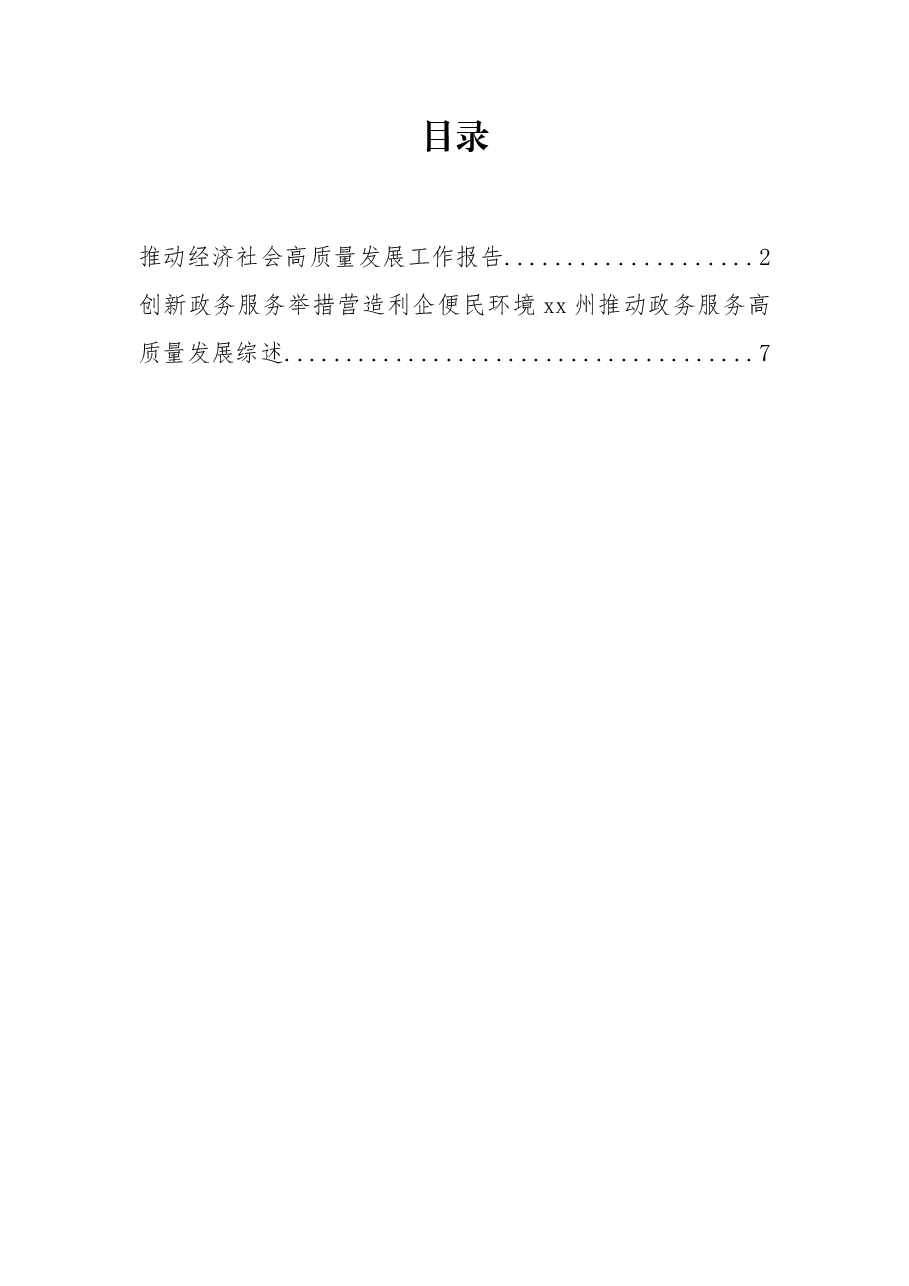 (2篇)推动经济社会高质量发展工作报告.docx,第1页预览