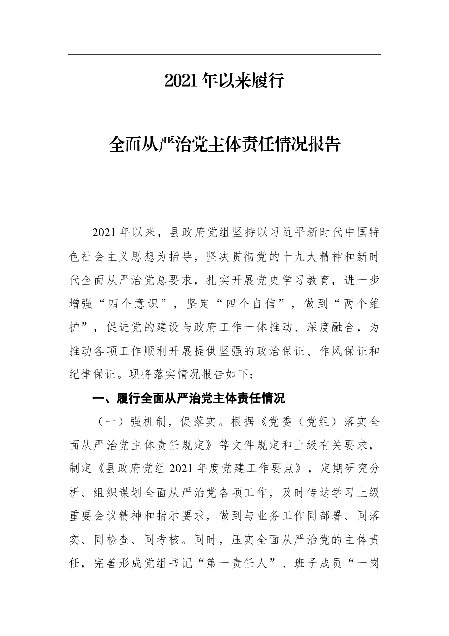 2021年以来履行全面从严治党主体责任情况报告.docx,第1页预览
