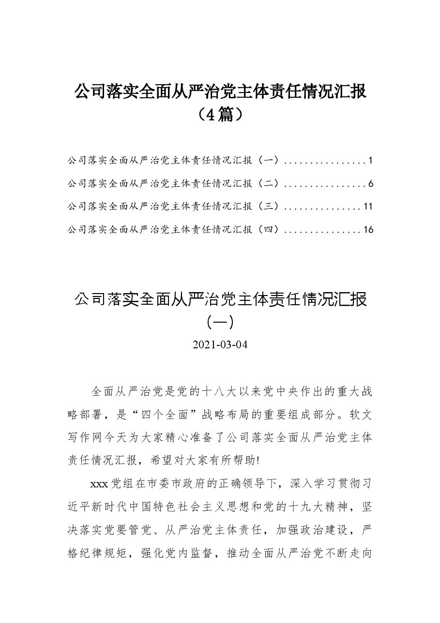 (4篇)公司面从严治党主体责任情况汇报.docx,第1页预览