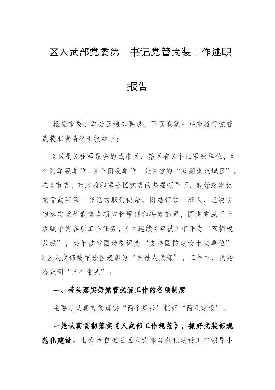区人武部党委第一书记党管武装工作述职报告.docx,第1页预览