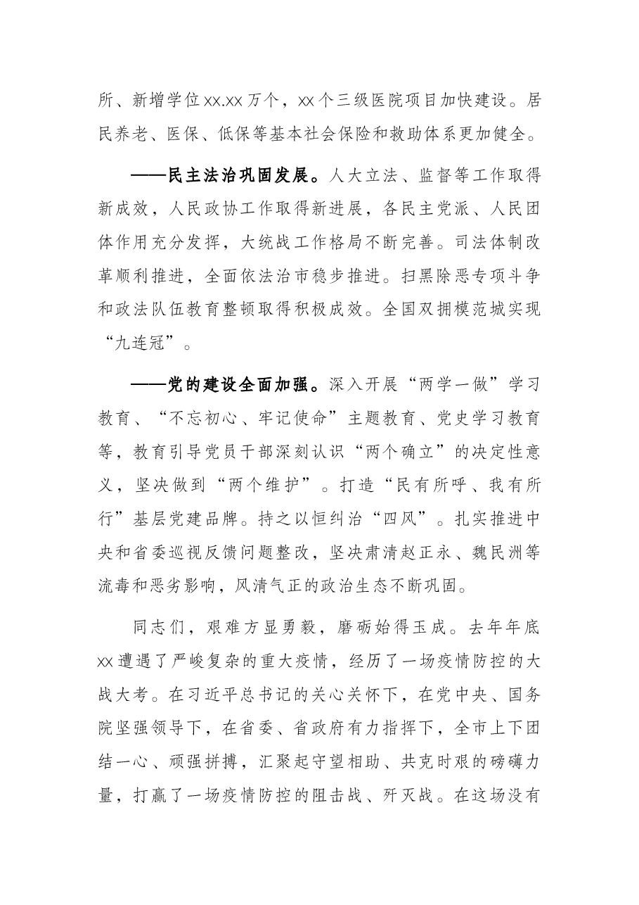 市委书记在中国共产党X市代表大会上的报告.docx,第4页预览