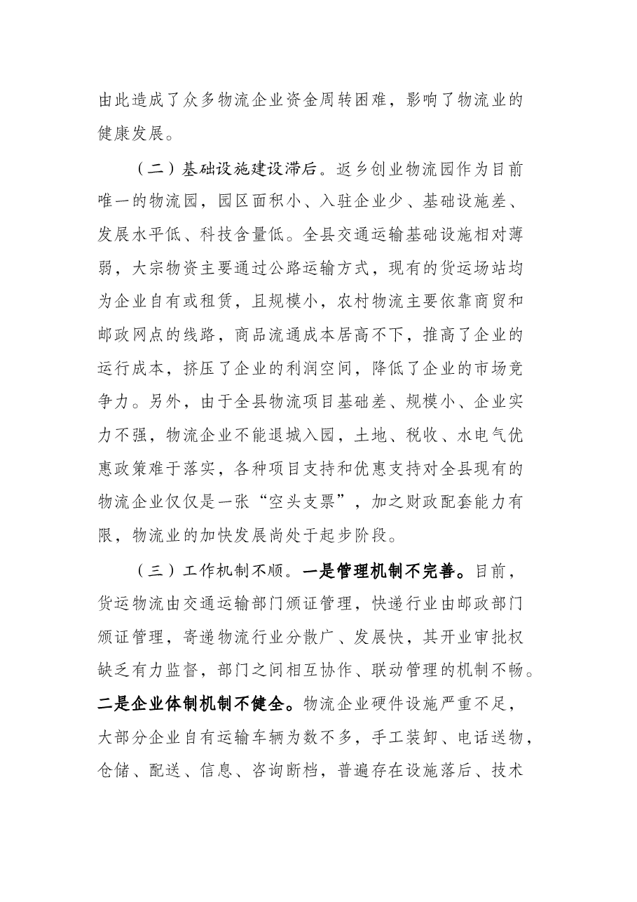 全县现代物流发展情况报告.docx,第3页预览