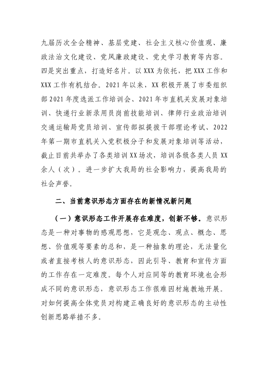市局意识形态工作有关情况报告.docx,第3页预览