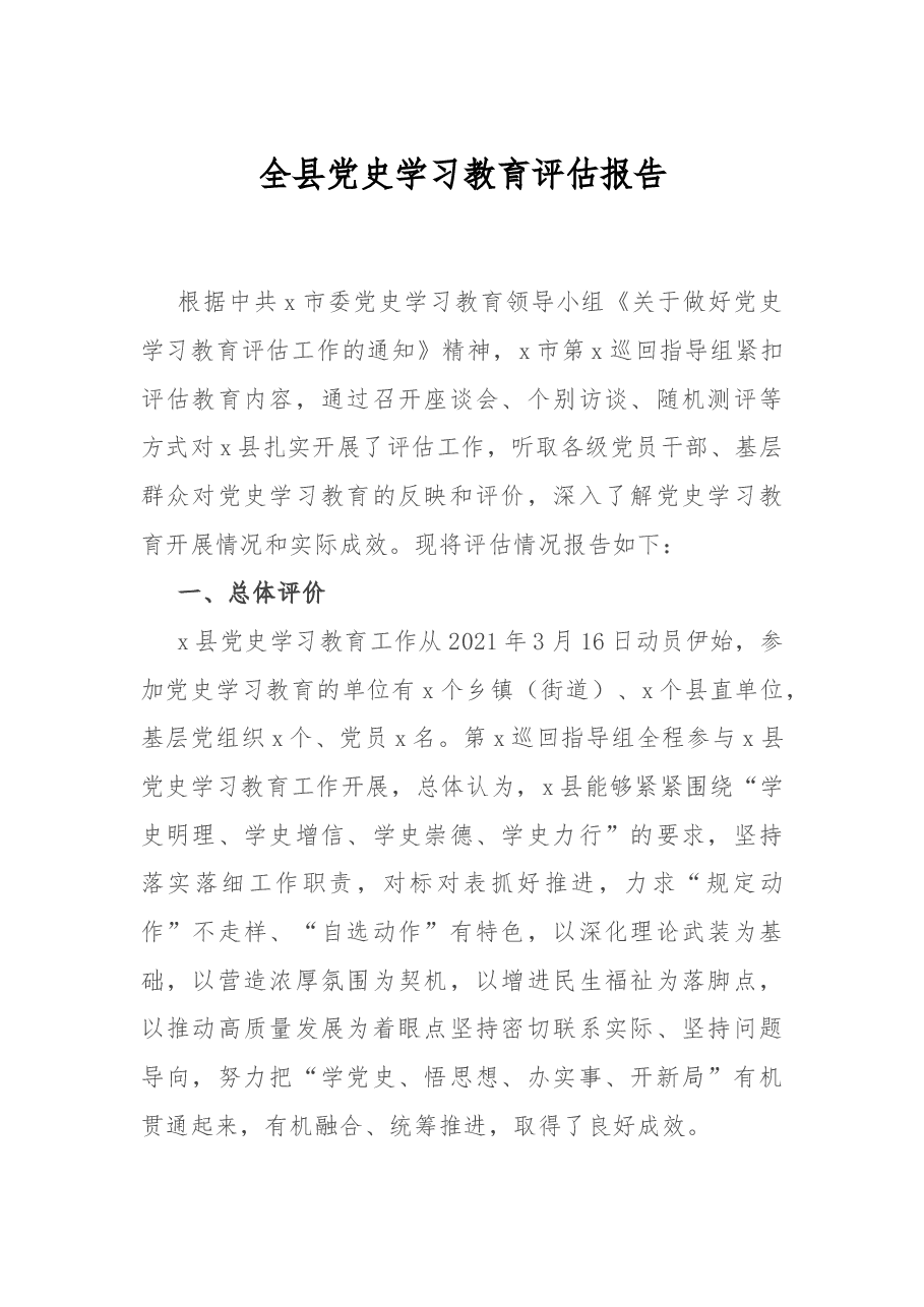 全县党史学习教育评估报告.docx,第1页预览
