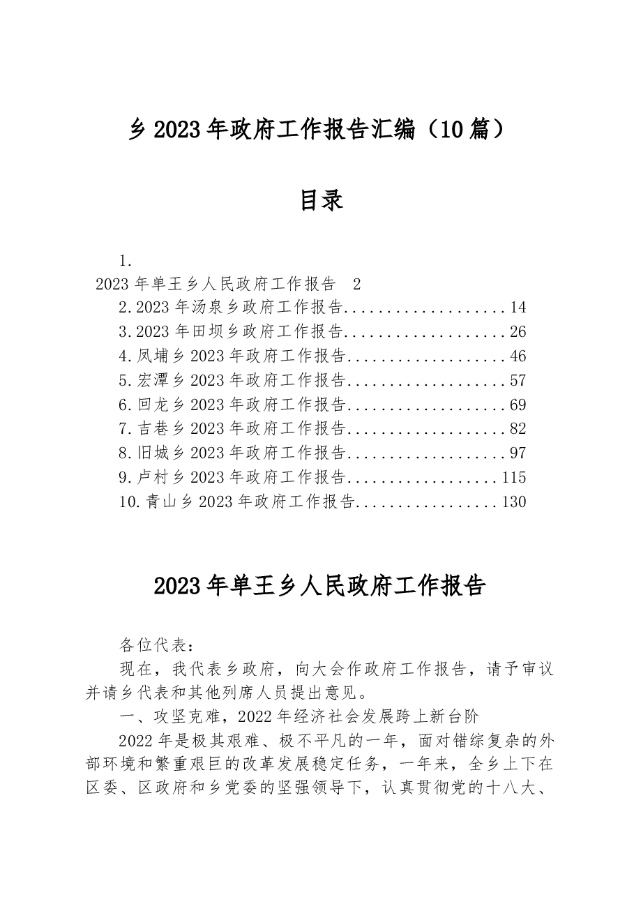 (10篇)乡2023年政府工作报告汇编.docx,第1页预览