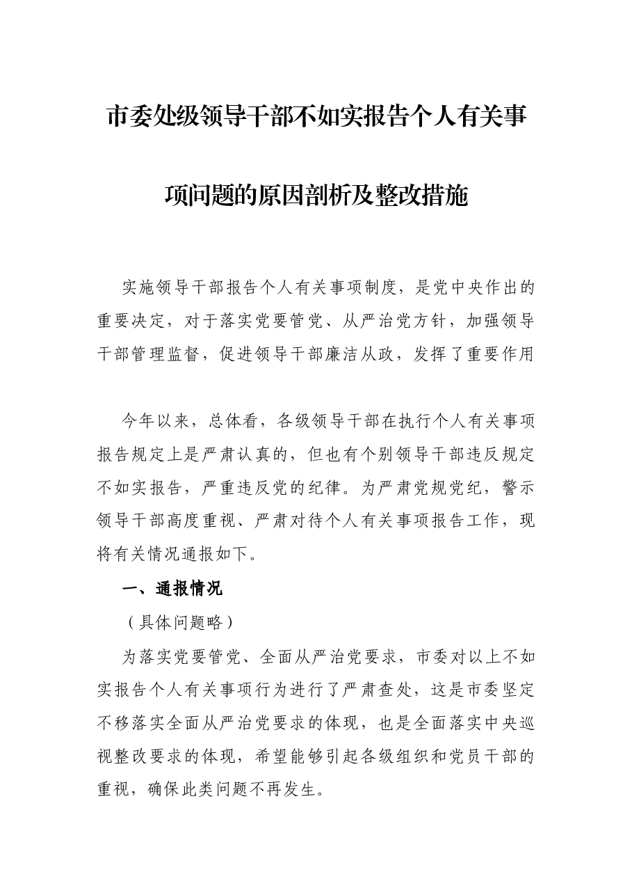 市委处级领导干部不如实报告个人有关事项问题的原因剖析及整改措施.docx,第1页预览