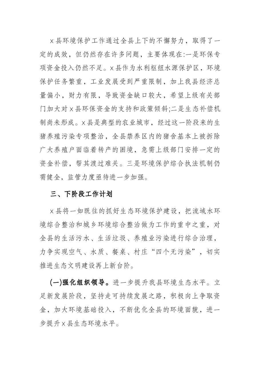 x县落实生态环境保护责任情况的报告.docx,第4页预览