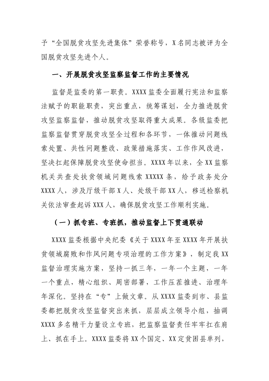 监察委员会主任关于开展脱贫攻坚监察监督工作情况的报告.docx,第3页预览