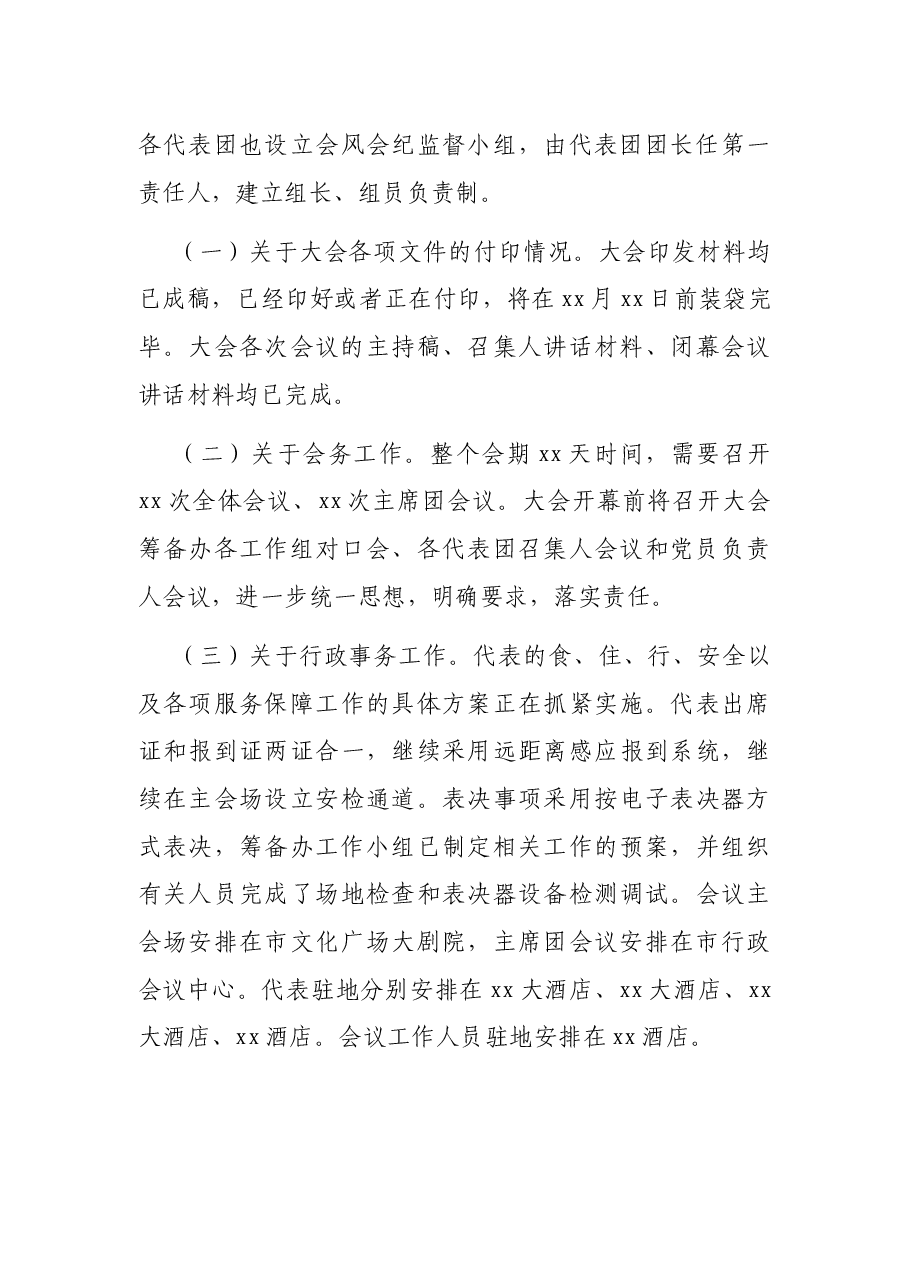 市人大常委会办公厅关于市xx届人大X次会议筹备情况的报告.docx,第4页预览