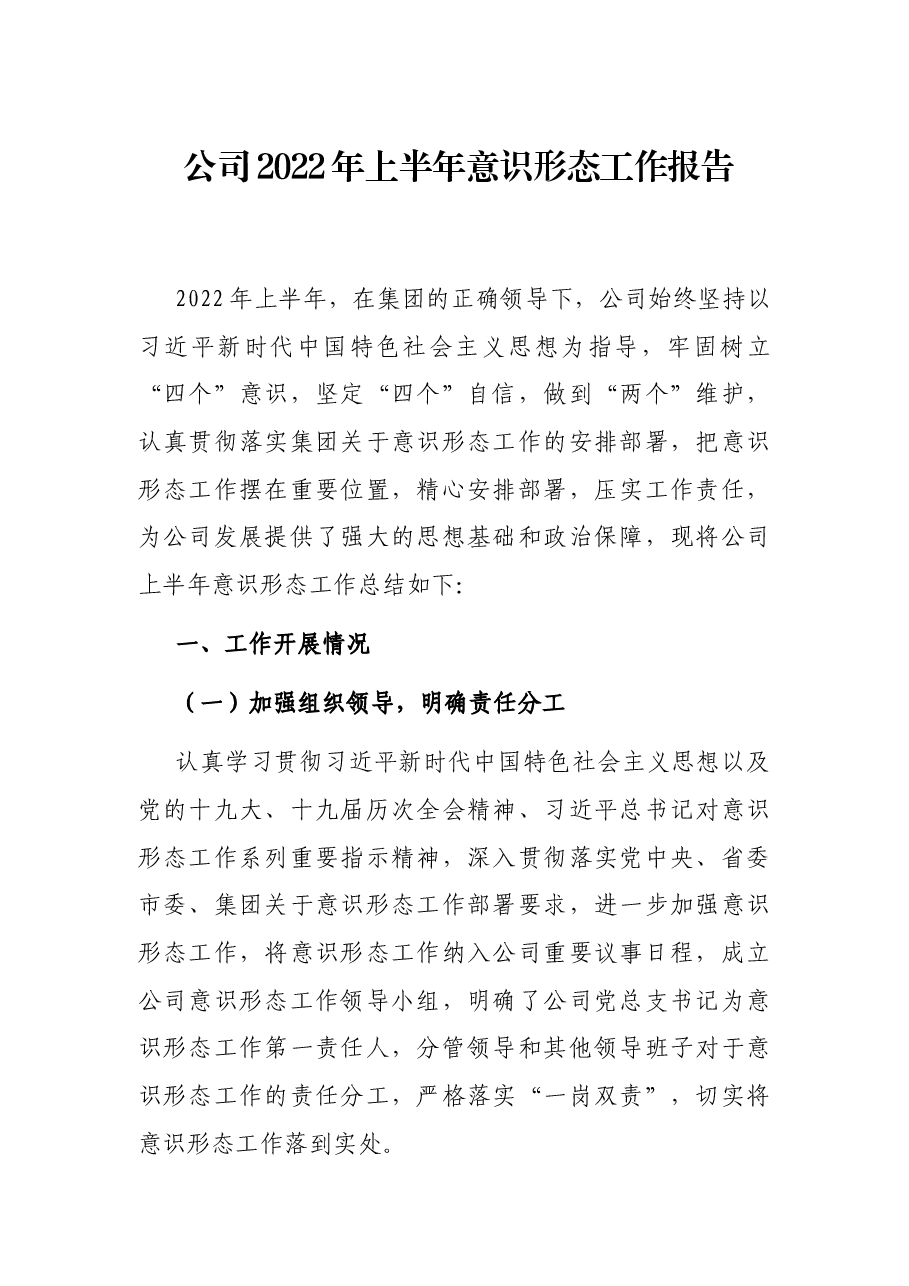 公司2022年上半年意识形态工作报告.docx,第1页预览