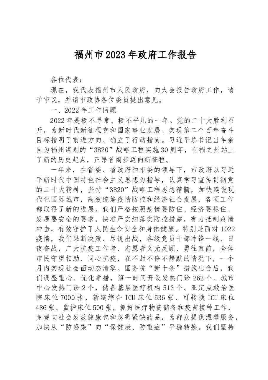 福州市2023年政府工作报告.docx,第1页预览