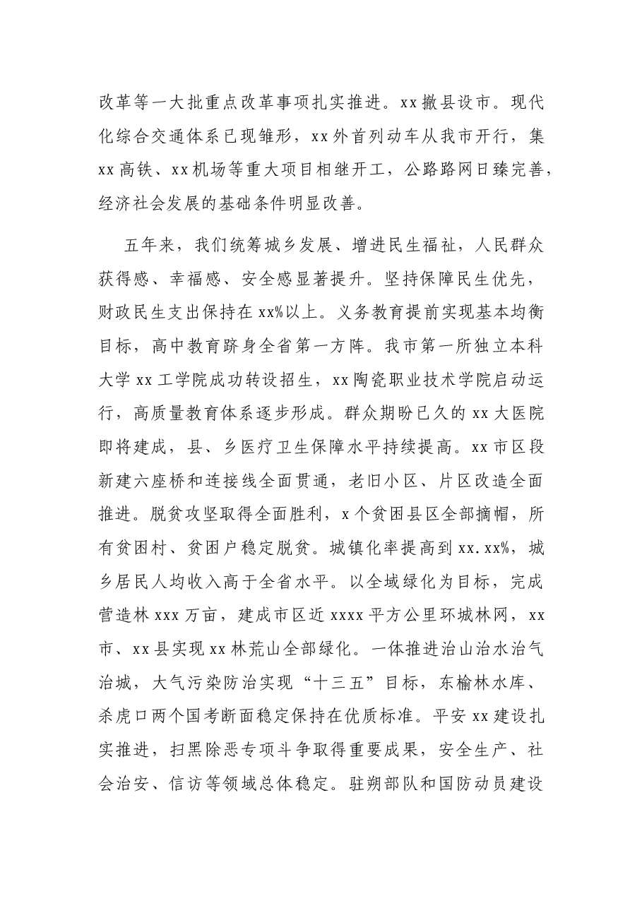 市委书记在中党XX市代表大会上的报告(党代会报告).docx,第4页预览