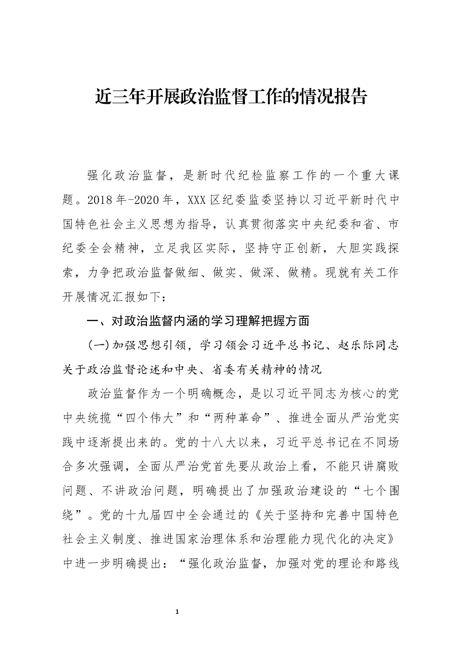 近三年开展政治监督工作的情况报告.docx,第1页预览