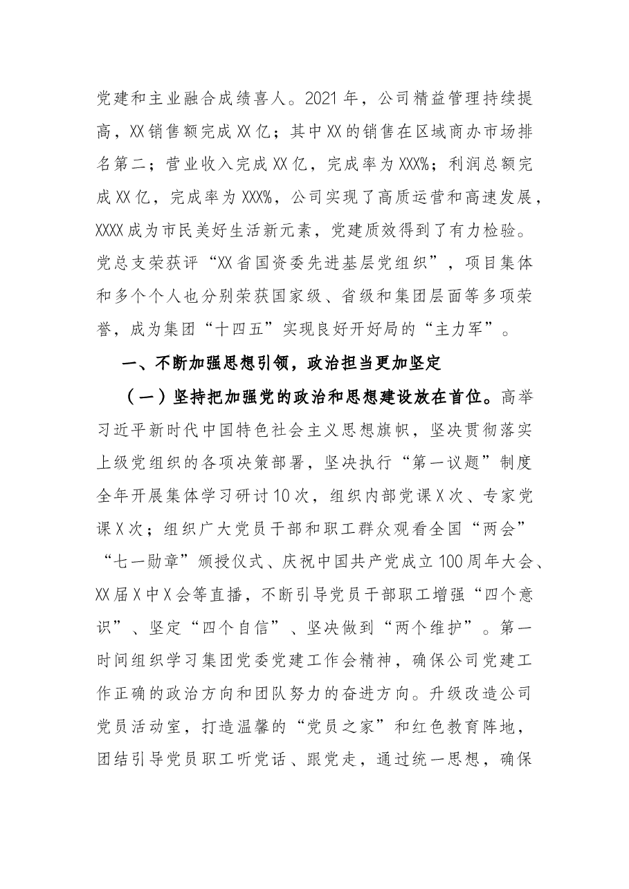 2022年党的建设工作会上的报告（公司）.docx，第2页预览