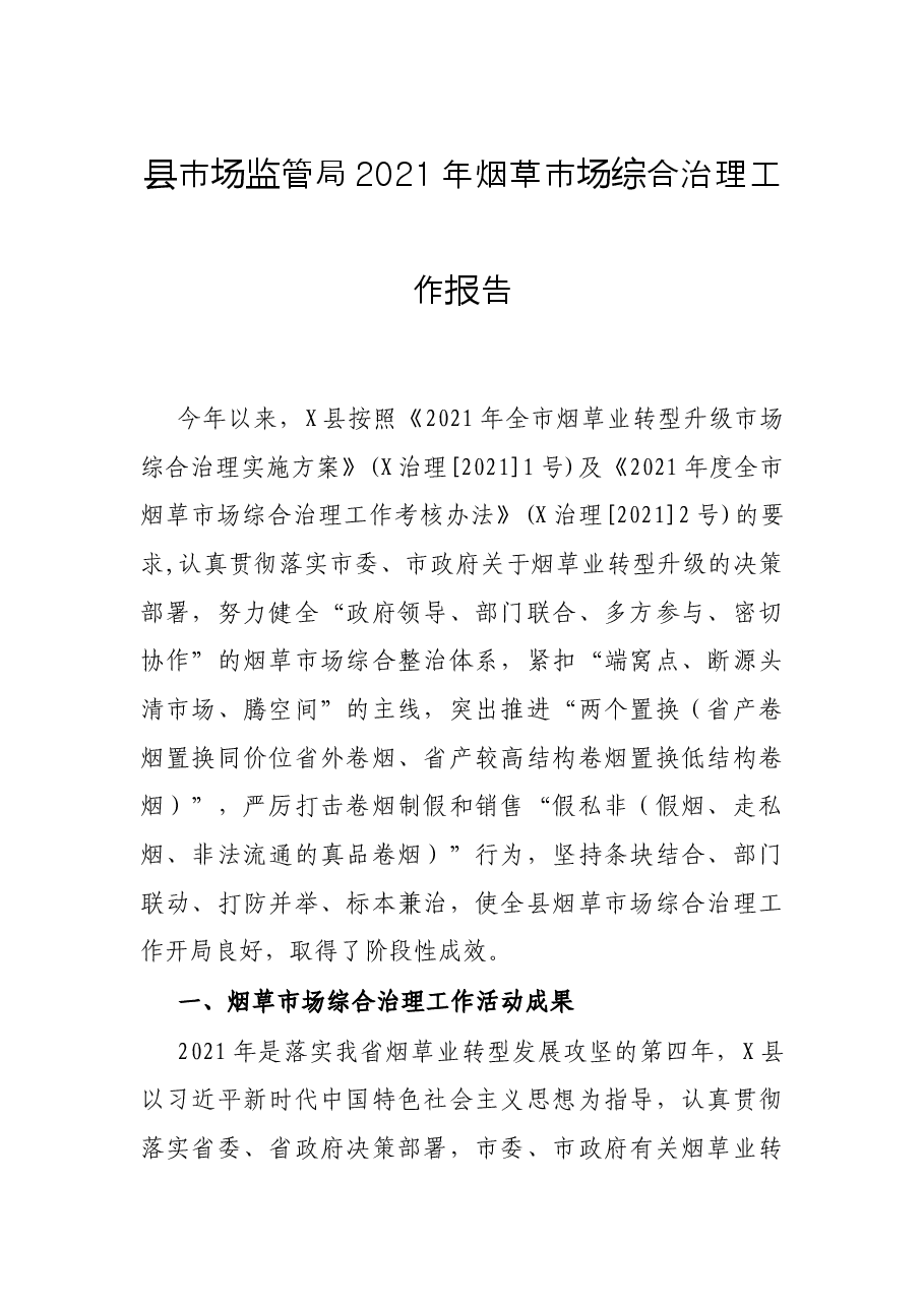 县市场监管局2021年烟草市场综合治理工作报告.docx,第1页预览