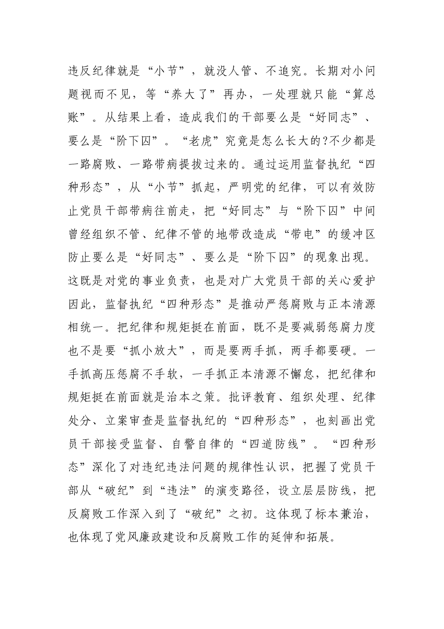 学习贯彻落实《关于认真践行“四种形态”把纪律和规矩挺在前面的意见》辅导报告.docx,第4页预览