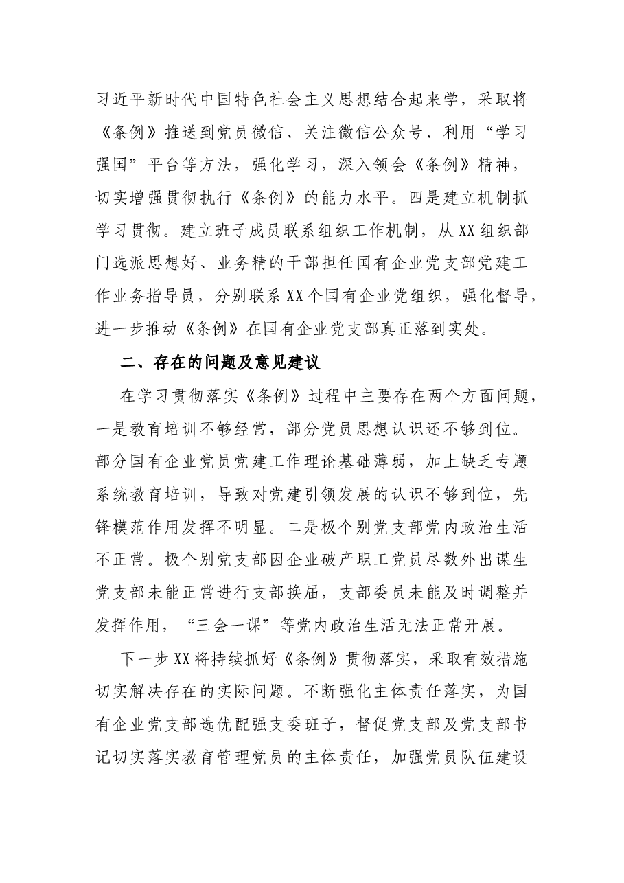 贯彻落实《中国共产党国有企业基层组织工作条例(试行)》的情况报告.docx,第2页预览