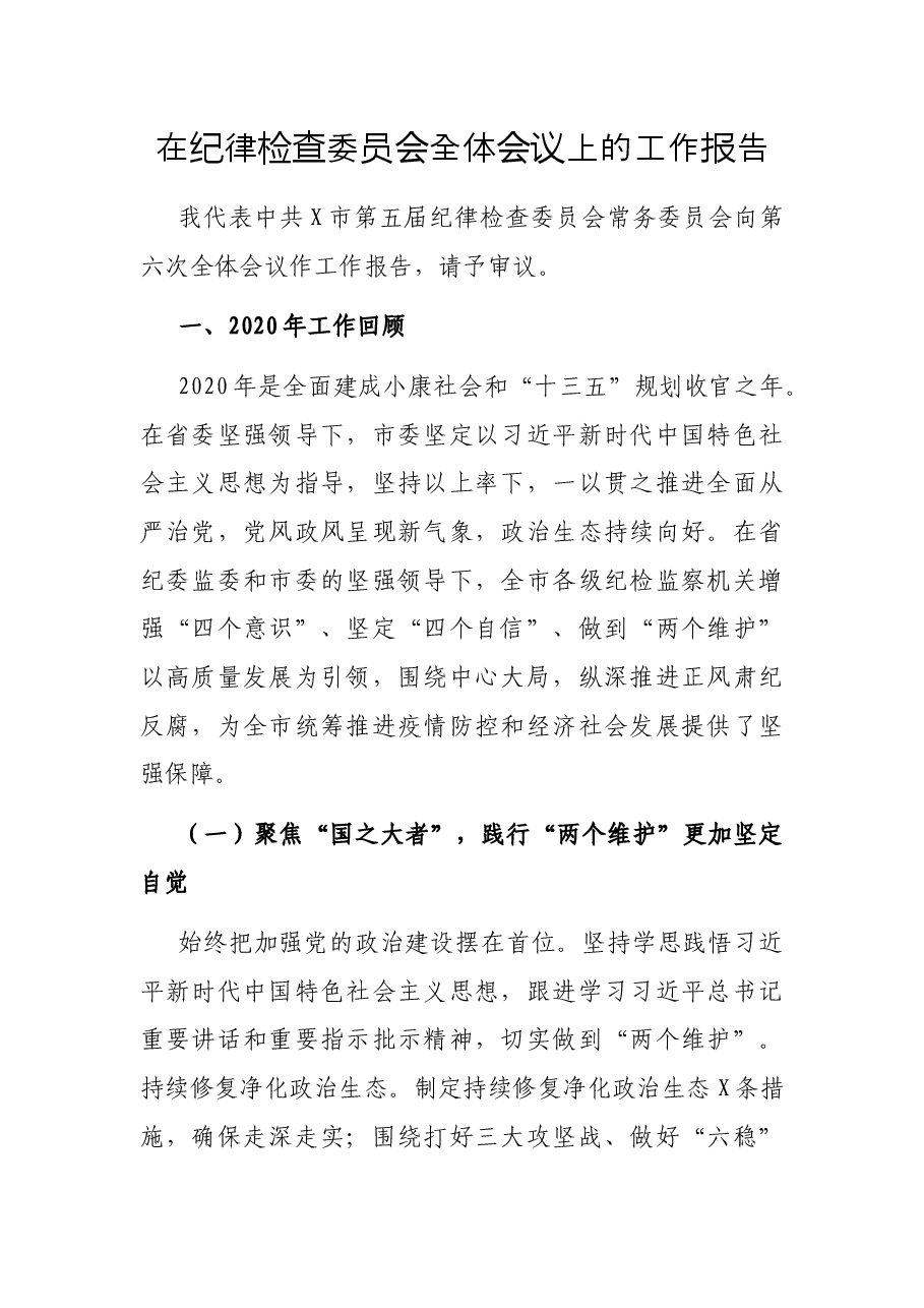在纪律检查委员会全体会议上的工作报告.docx,第1页预览