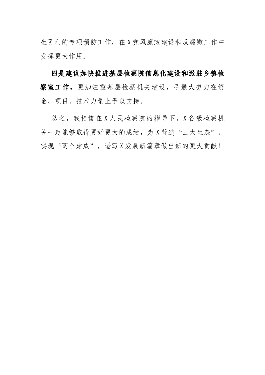 市委书记在审议检察院工作报告时的发言提纲.docx,第4页预览