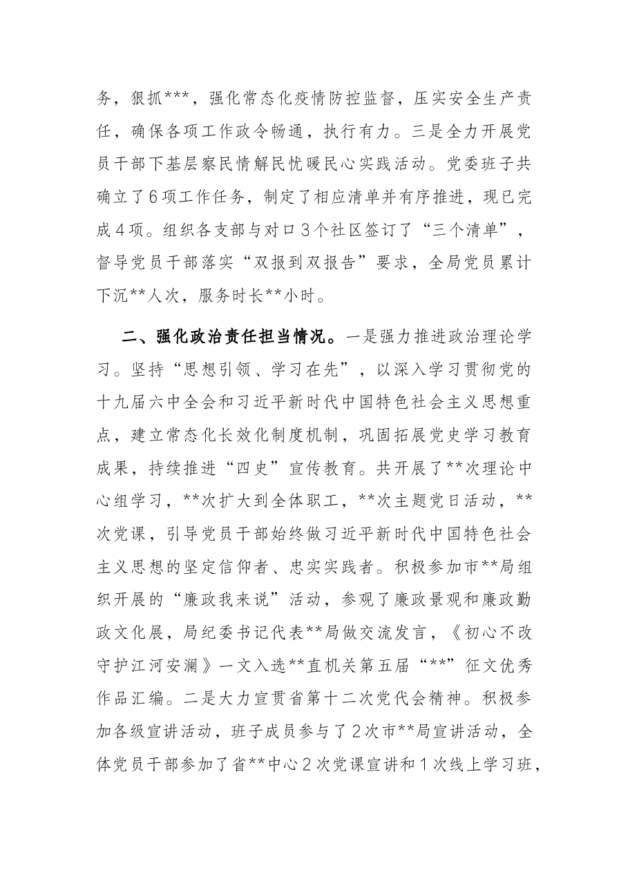 局党委书记从严治党主体责任落实情况报告.docx,第2页预览