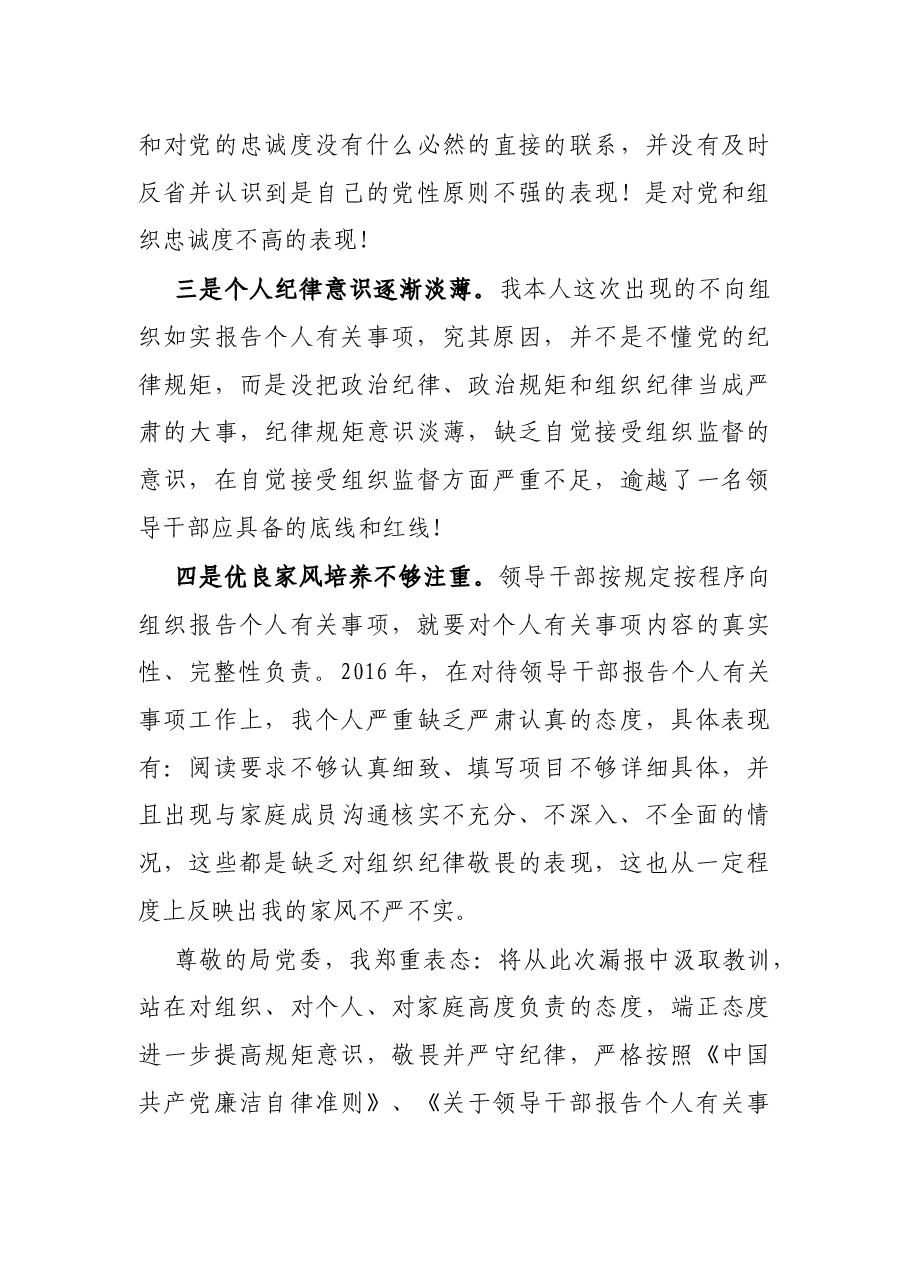 X事业单位副处级领导干部个人事项报告漏报有关事项的检讨.docx,第3页预览