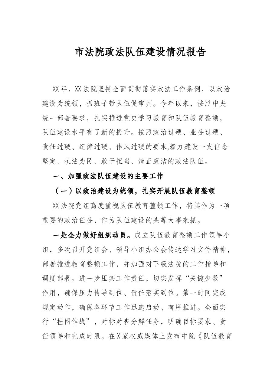 市法院政法队伍建设情况报告.docx,第1页预览
