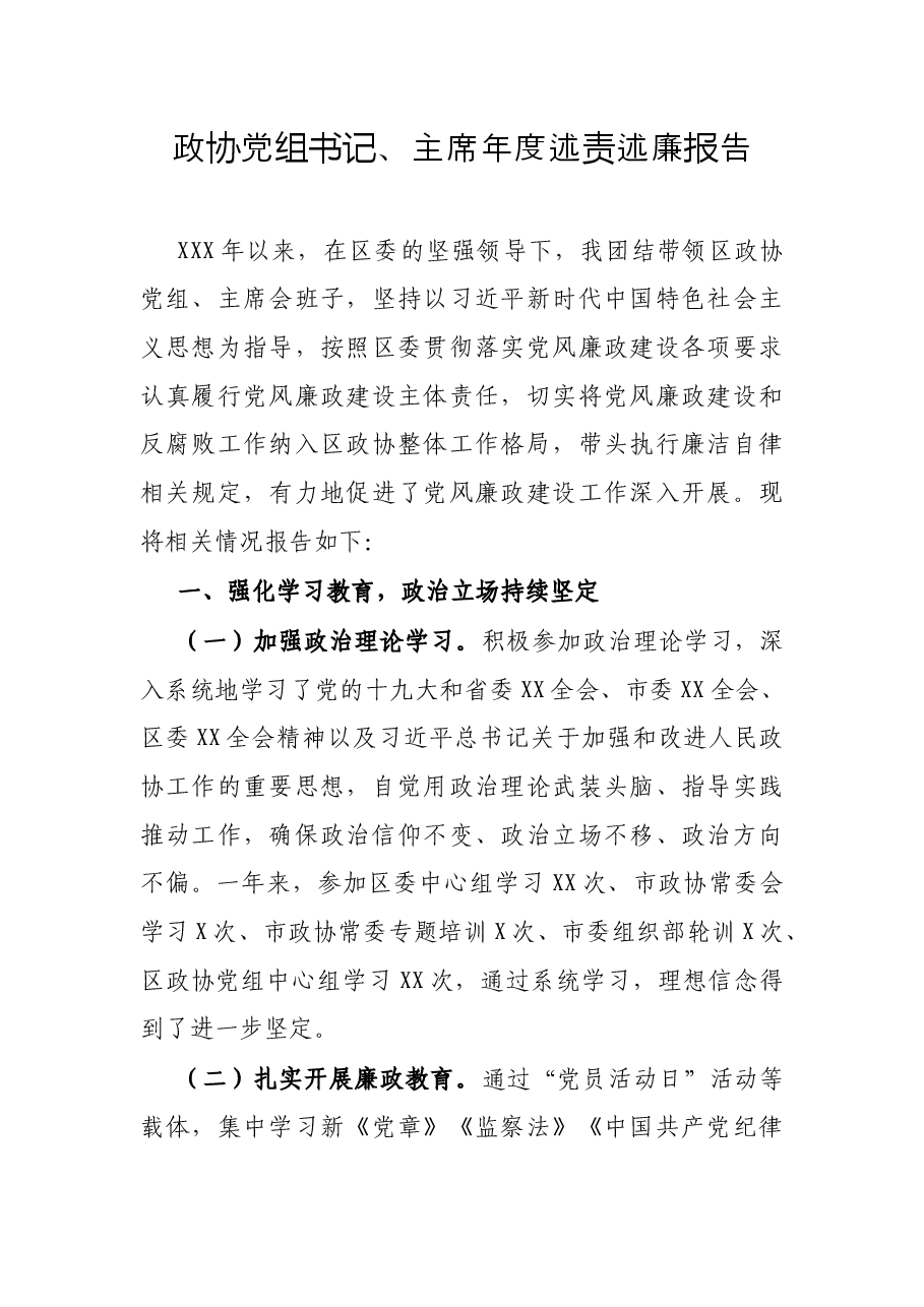 政协党组书记、主席年度述责述廉报告.docx，第1页预览