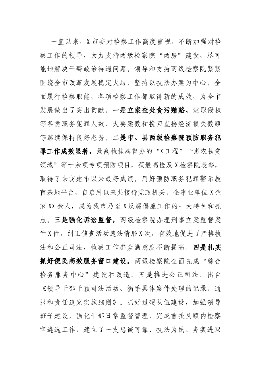 市委书记在审议检察院工作报告时的发言提纲.docx,第2页预览