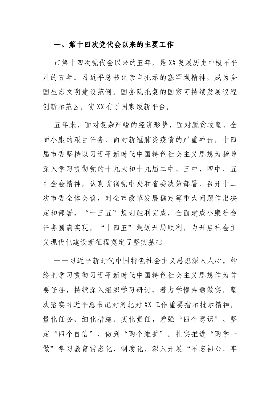 市委书记在中国共产党市代表大会上的报告(党代会报告).docx,第2页预览