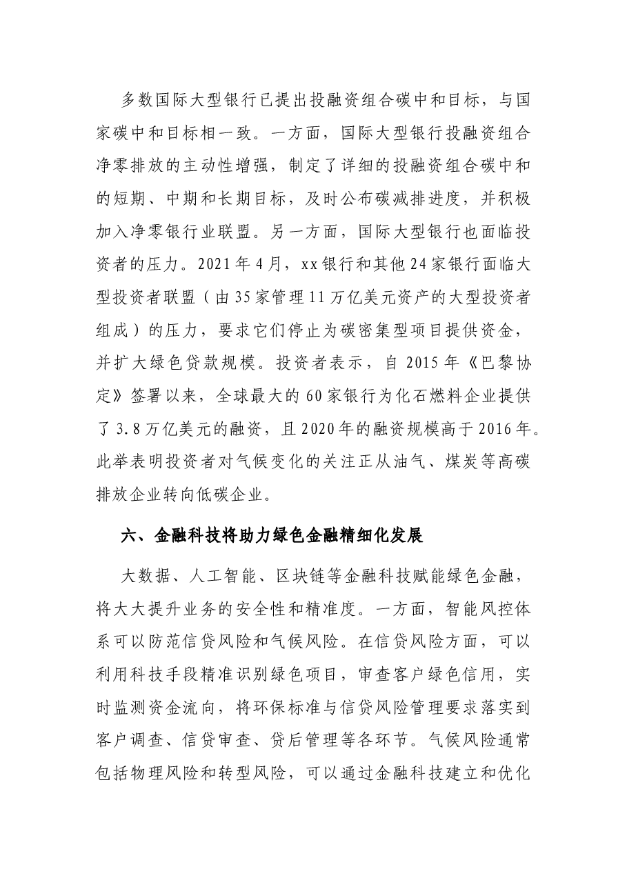 关于碳中和背景下对国外银行业的发展方向的研究报告(银行、金融).docx,第4页预览