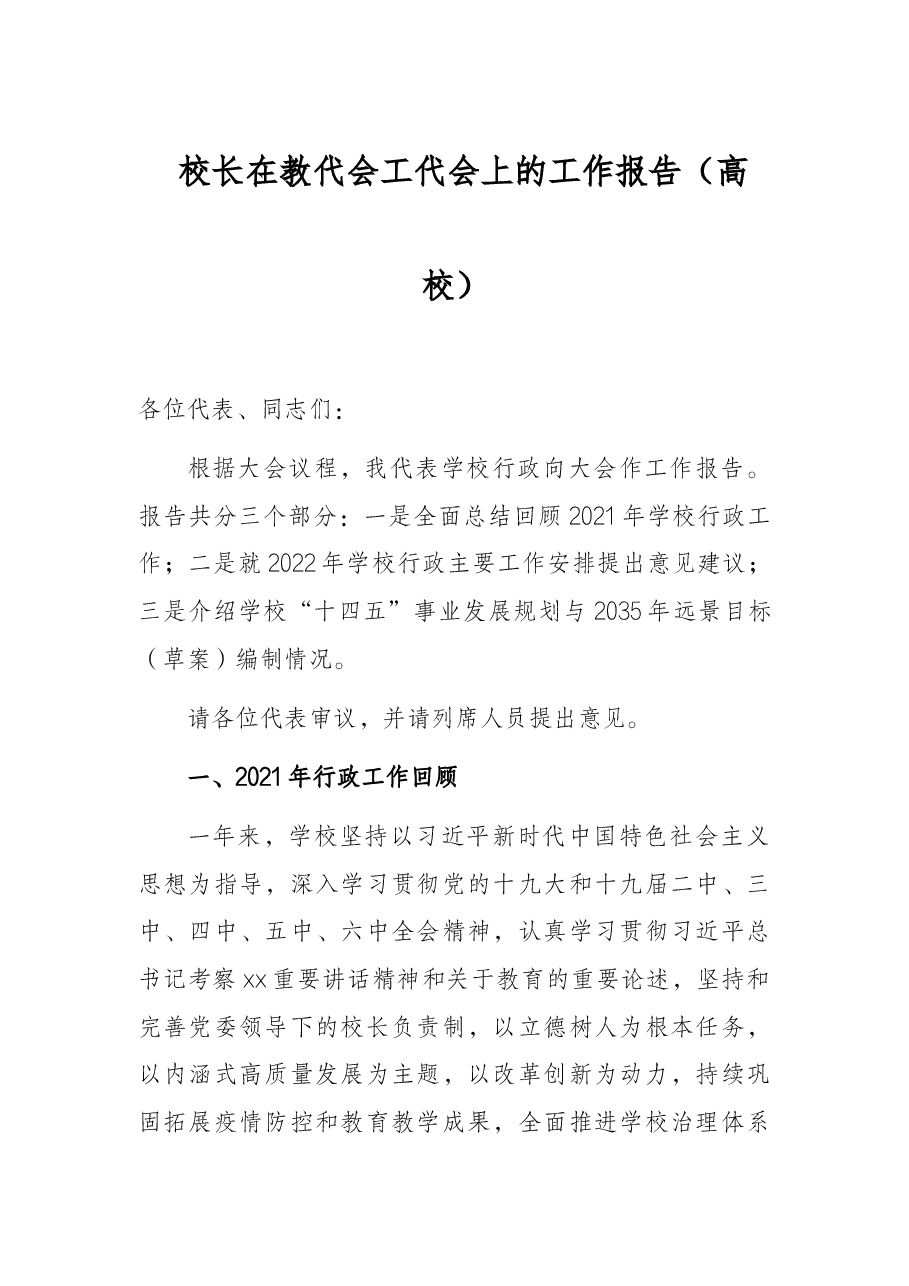 校长在教代会工代会上的工作报告(高校).docx,第1页预览