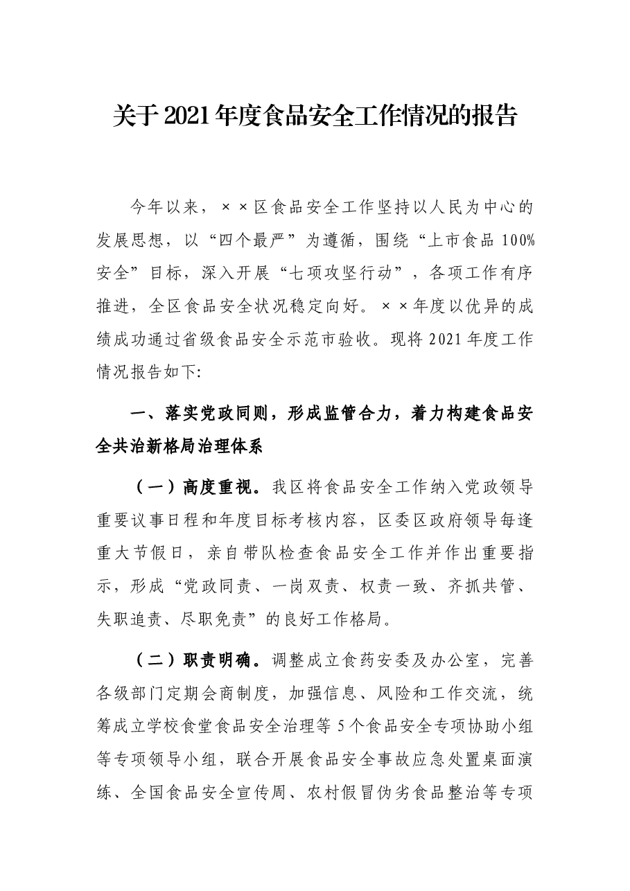 关于2021年度食品安全工作情况的报告.docx,第1页预览