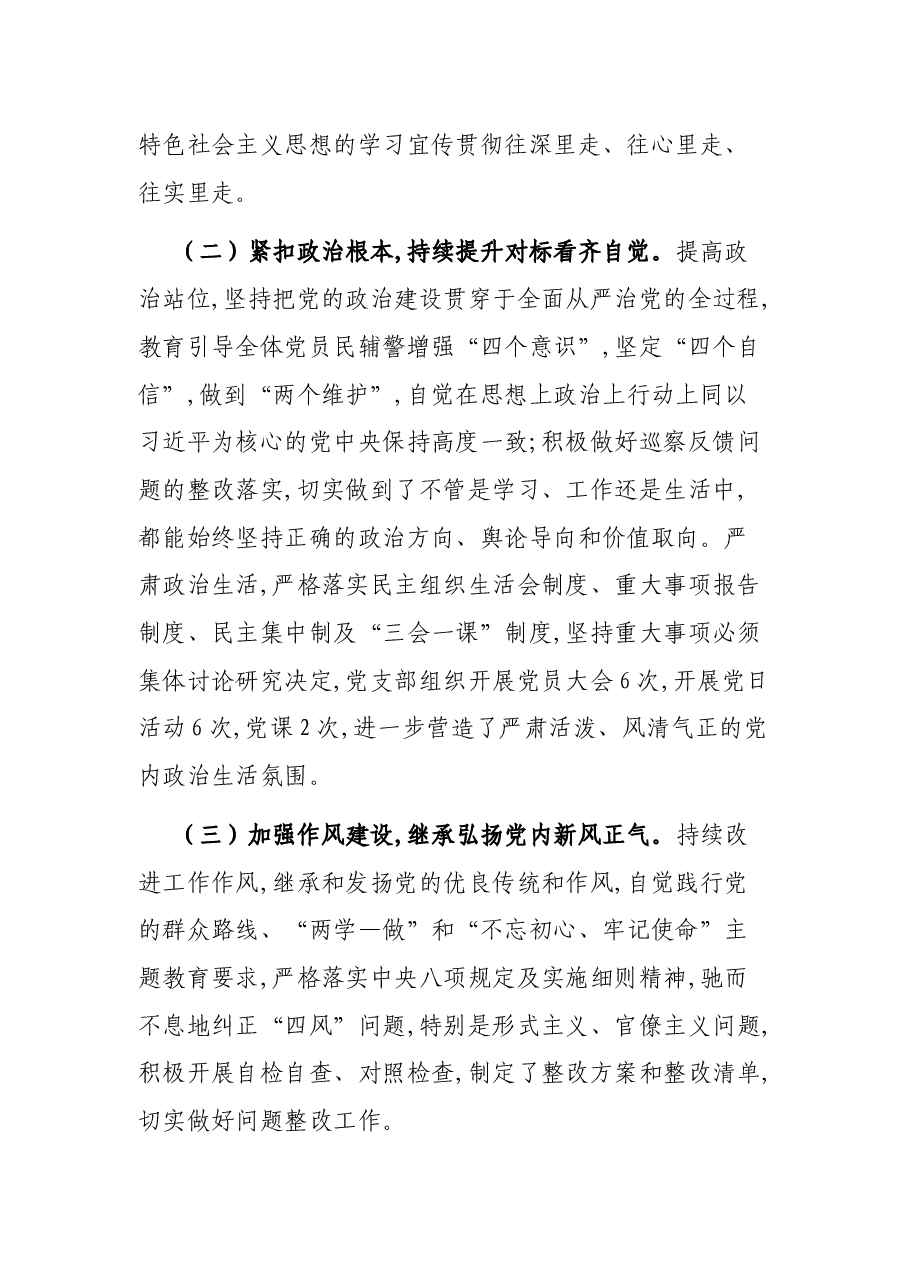 公安局科所队党支部落实全面从严治党主体责任情况报告.docx,第2页预览
