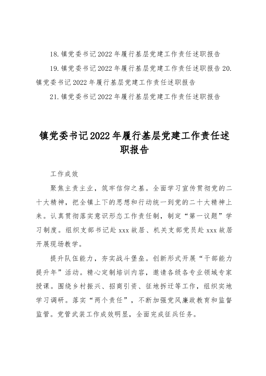 (21篇)乡镇、街道党(工)委书记2022年履行基层党建工作责任述职报告汇编.docx,第2页预览