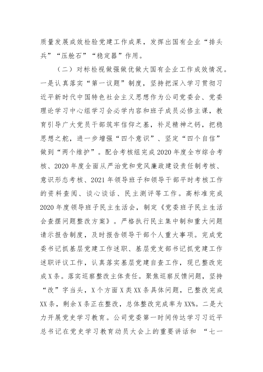 中共XX有限公司委员会关于开展全国国有企业党的建设工作会议精神贯彻落实情况“回头看”的情况报告.docx,第4页预览
