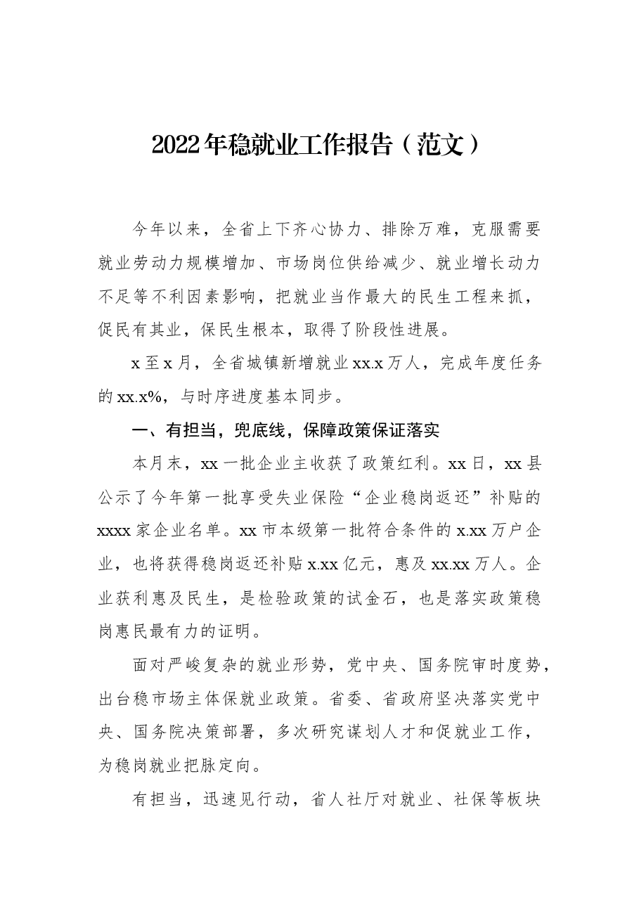 2022年稳就业工作报告(范文).docx,第1页预览