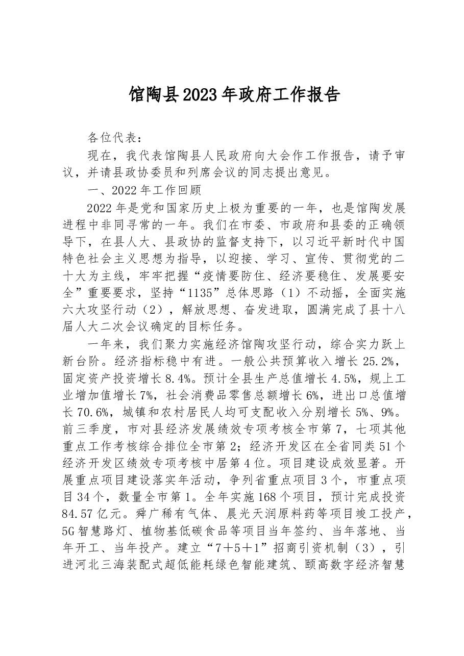 馆陶县2023年政府工作报告.docx,第1页预览
