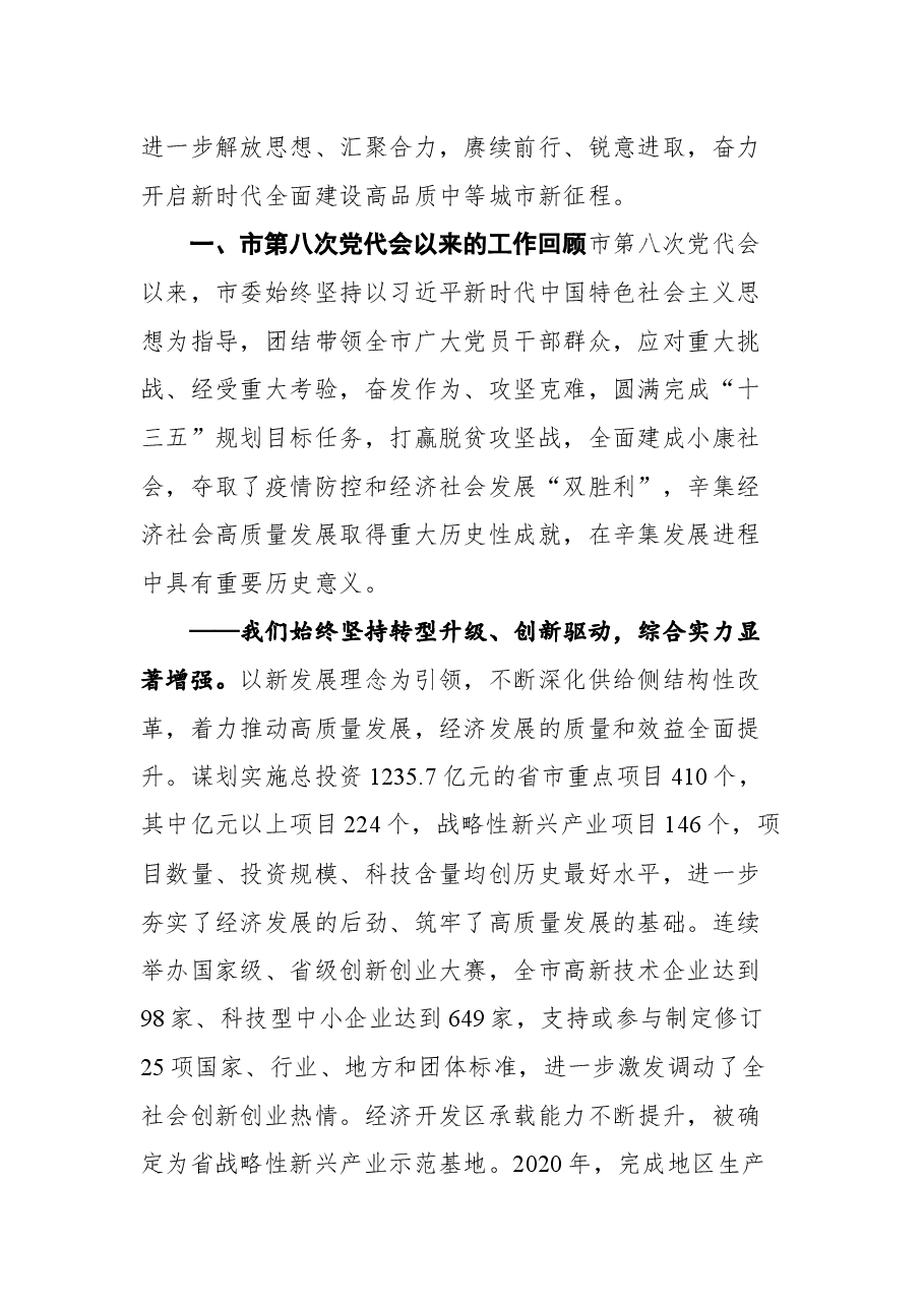 在中国共产党辛集市第九次代表大会上的报告.docx,第2页预览
