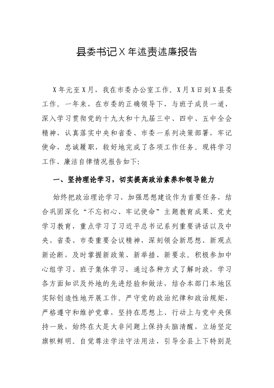 县委书记X年述责述廉报告.docx,第1页预览