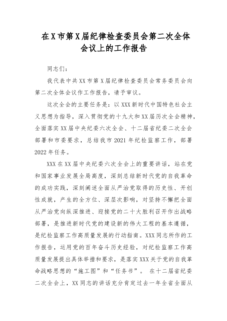 在X市第X届纪律检查委员会第二次全体会议上的工作报告.docx,第1页预览