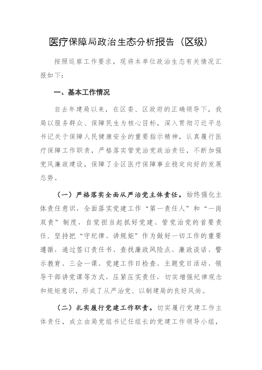 医疗保障局政治生态分析报告(区级).docx,第1页预览