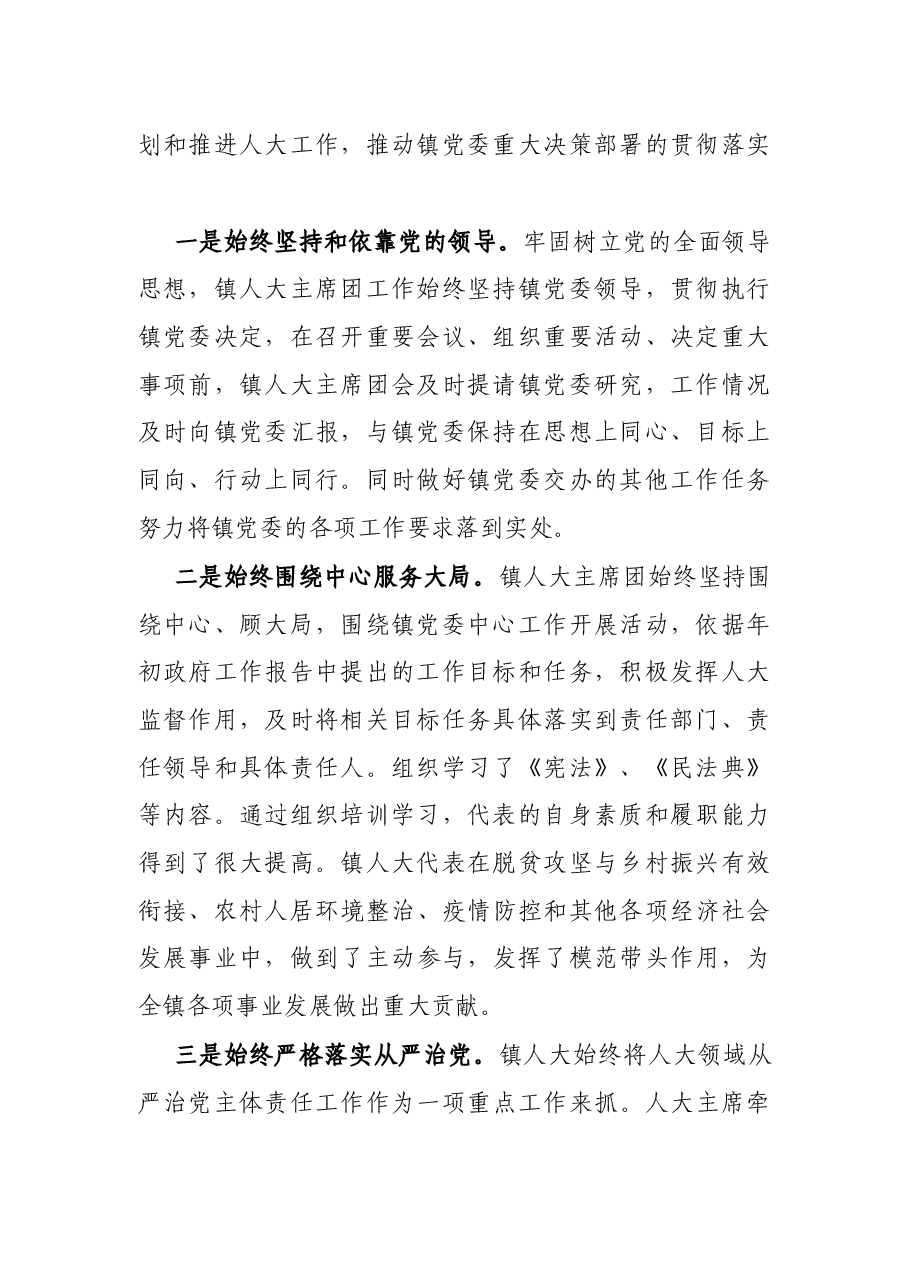 2022年镇人大主席团工作报告.docx,第2页预览