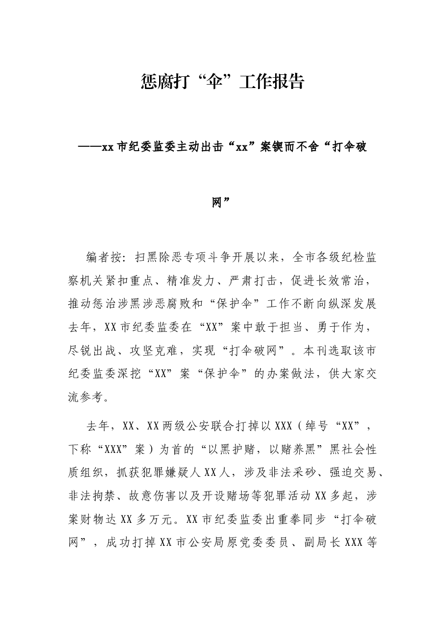 惩腐打“伞”工作报告——xx市纪委监委主动出击“xx”案锲而不舍“打伞破网”.docx,第1页预览