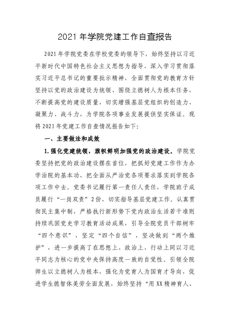 2021年学院党建工作自查报告.docx,第1页预览