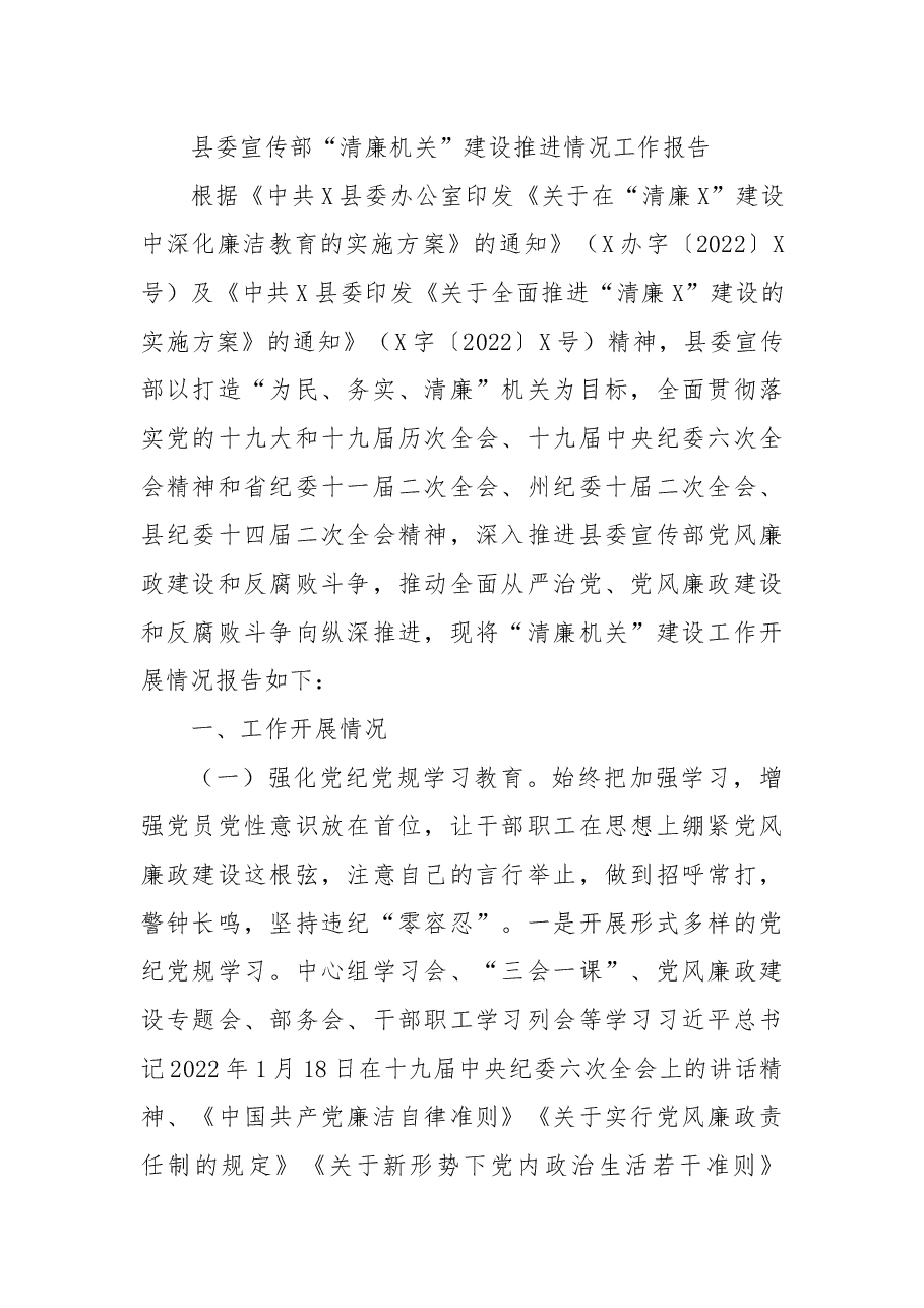 县委宣传部“清廉机关”建设推进情况工作报告.docx,第1页预览