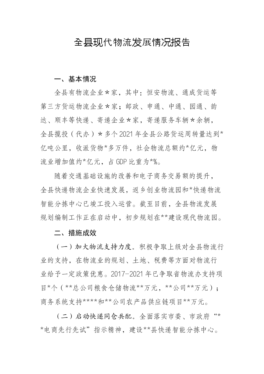 全县现代物流发展情况报告.docx,第1页预览